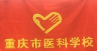 重慶市醫科學校