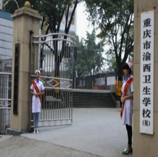 重慶市渝西衛生學校