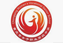 重慶市女子職業高級中學