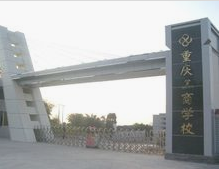 重慶工商學(xué)校