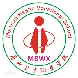 眉山衛(wèi)生學(xué)校