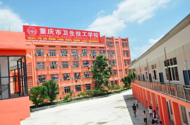 重慶衛生技工學校