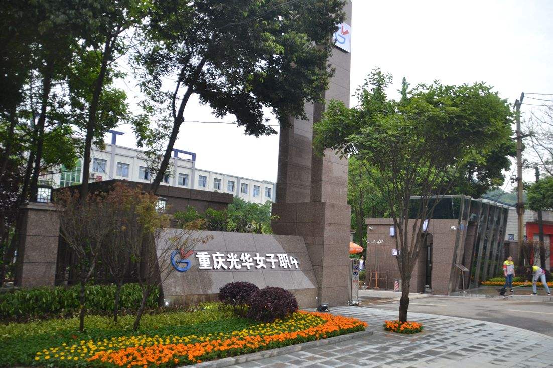重慶光華女子職業中等專業學校