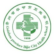 貴州畢節衛生學校