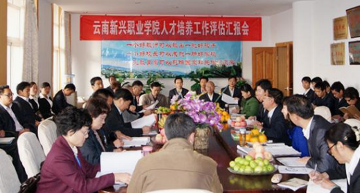 云南新興職業(yè)學院中專部工作評估研討會
