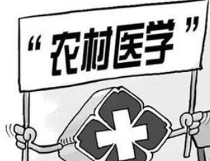 農(nóng)村醫(yī)學(xué)
