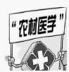 農(nóng)村醫(yī)學(xué)