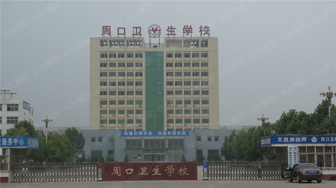 周口衛生學校
