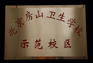 口腔醫學