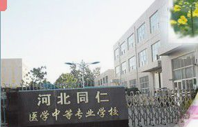 河北同仁醫學中等專業學校