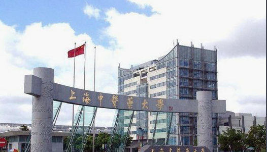 上海中醫藥大學