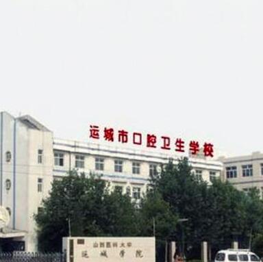 運城市口腔衛生學校
