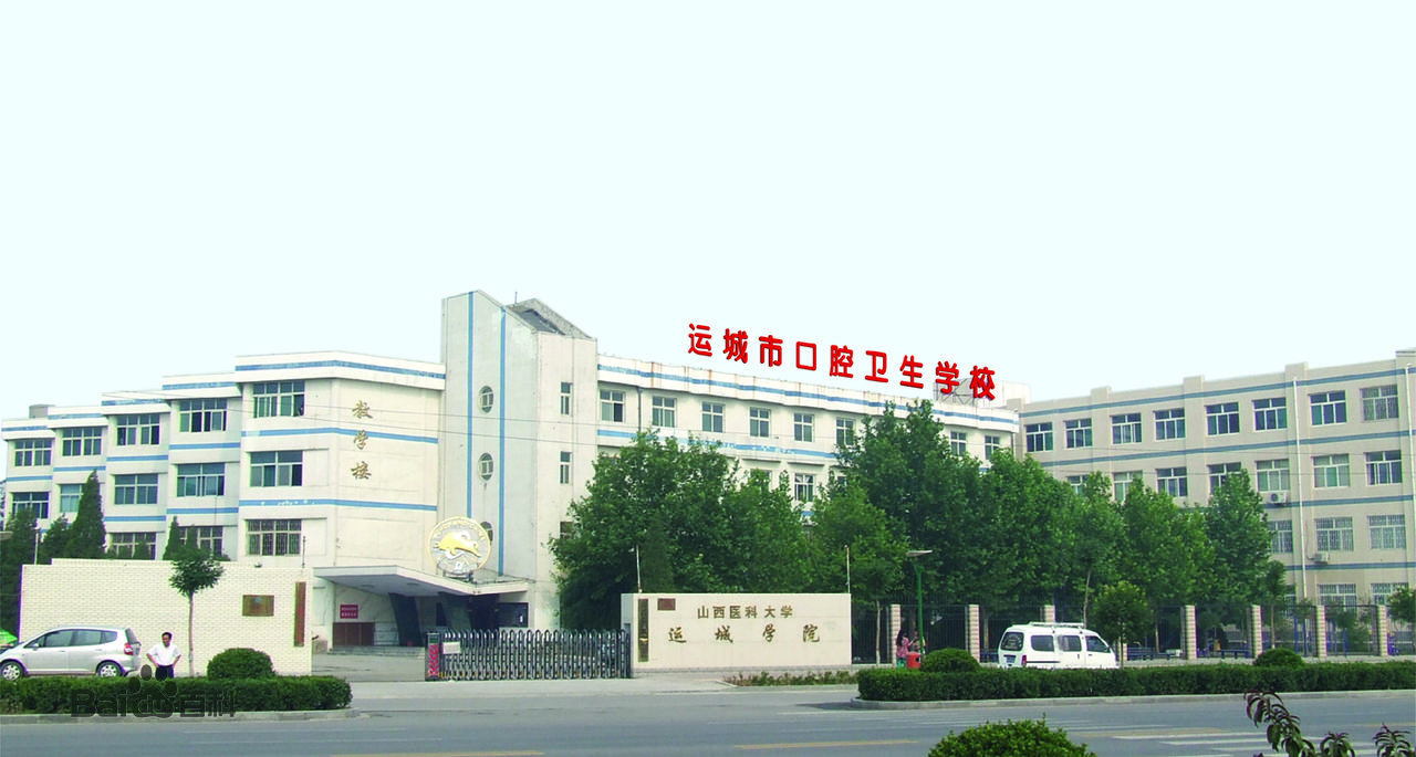 運城市口腔衛生學校環境