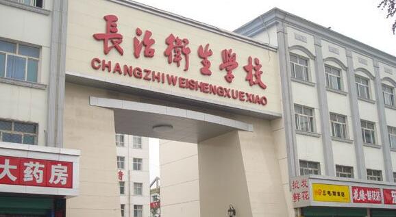 長治衛生學校