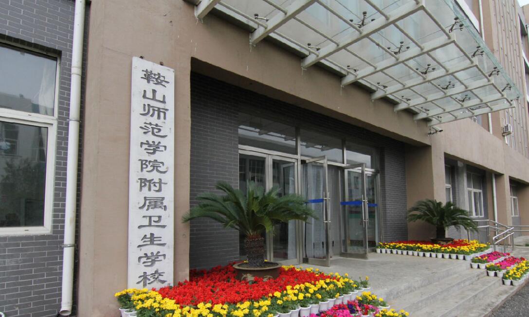 鞍山衛(wèi)生學(xué)校