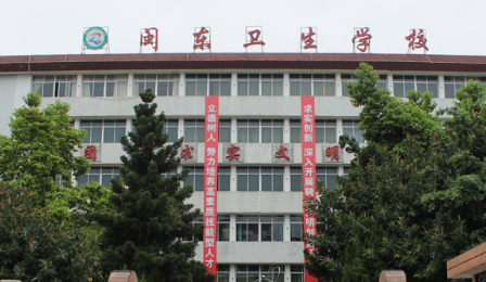 閩東衛生學校