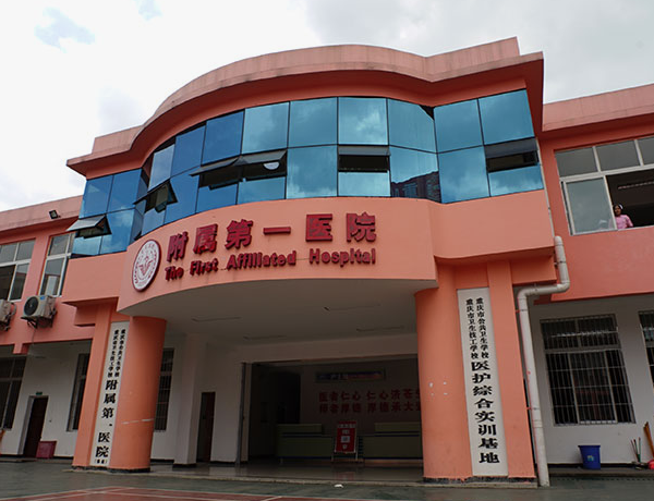 重慶市衛生高級技工學校附屬醫院
