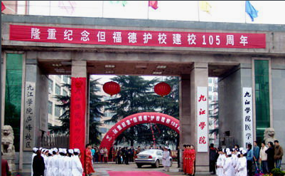 九江市衛生學校