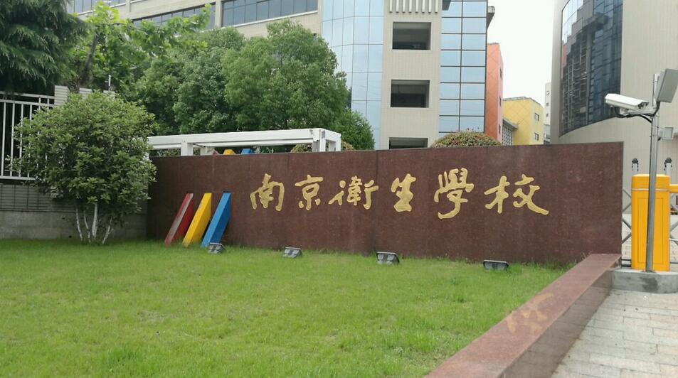 南京衛生高等職業技術學校
