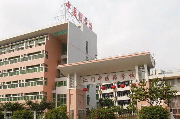 廣東省江門中醫(yī)藥學(xué)校
