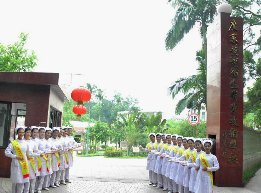 廣東黃埔衛(wèi)生職業(yè)技術(shù)學(xué)校