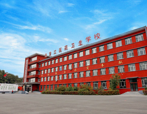 黑龍江醫藥衛生學校