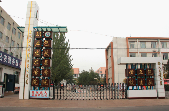 包頭衛(wèi)生學校