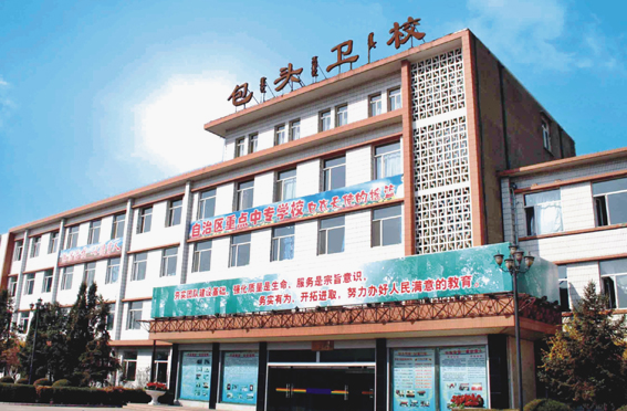包頭衛生學校