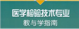 醫學檢驗技術
