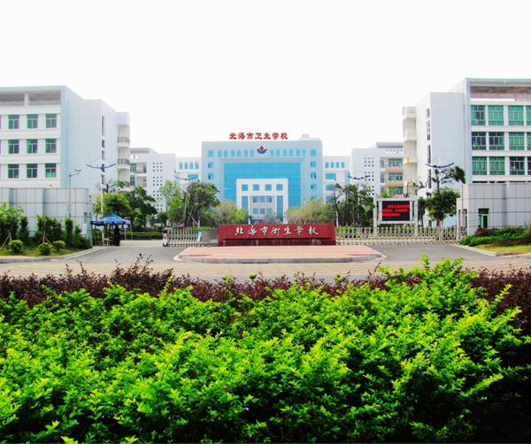 北海市衛(wèi)生學(xué)校