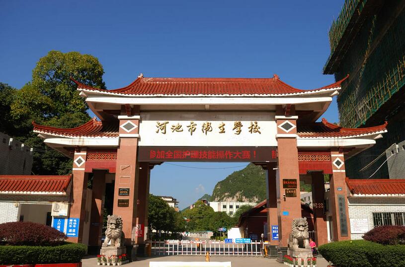 河池市衛(wèi)生學(xué)校