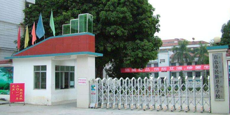 百色民族衛(wèi)生學(xué)校