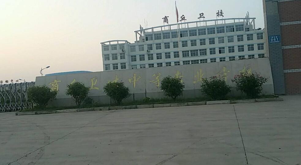 商丘衛生中等專業學校