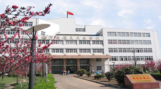 河南省醫藥衛生學校