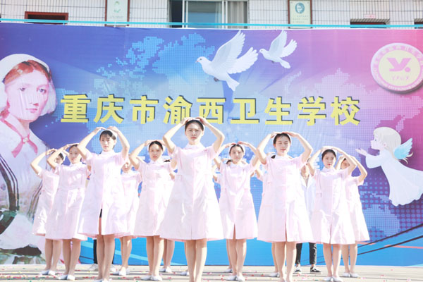 重慶渝西衛生學校
