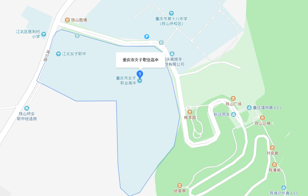 重慶市女子職業高級中學