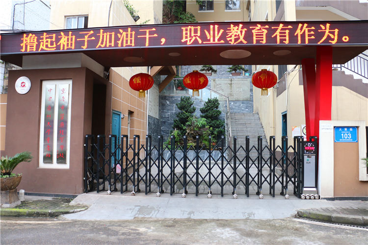 重慶市醫藥經貿學校