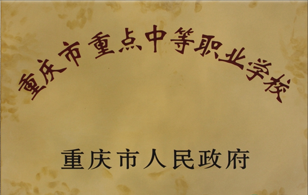 重慶市醫(yī)藥學(xué)校怎么樣