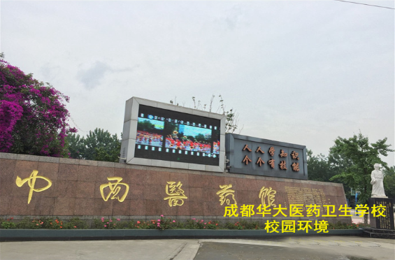 成都華大醫藥衛生學校怎么樣