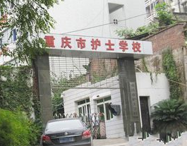 重慶市護士學(xué)校