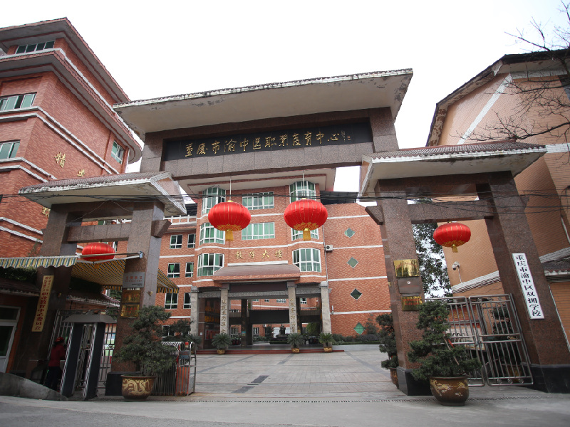 重慶渝中職業教育中心