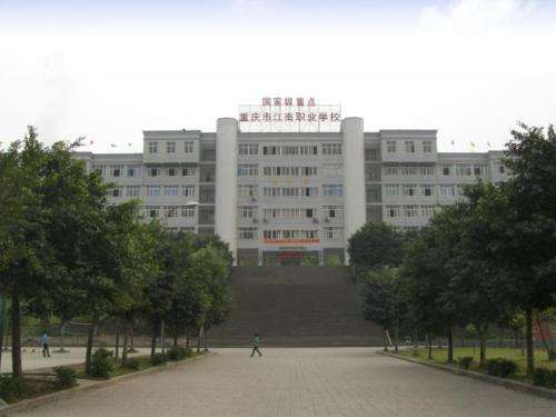 重慶江南職業學校