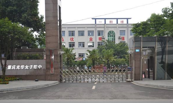 重慶光華女子職中