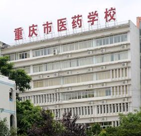 重慶醫藥學校