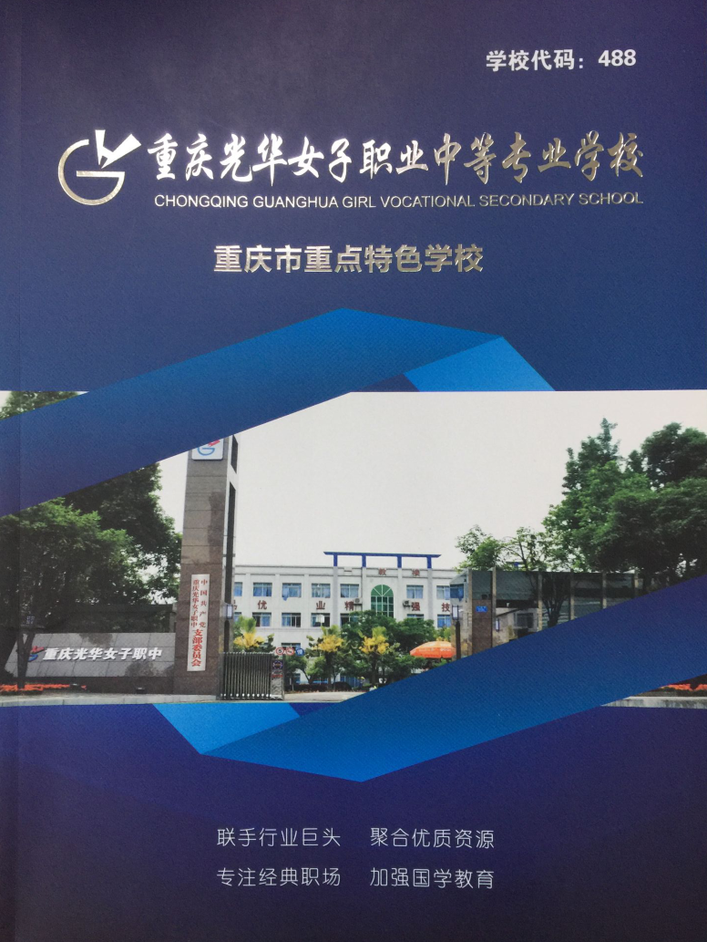 重慶光華女子職業學校