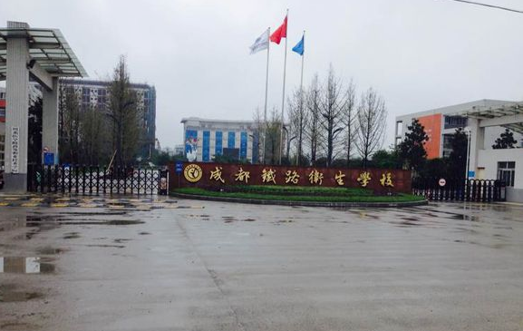 成都鐵路衛生學校有哪些專業