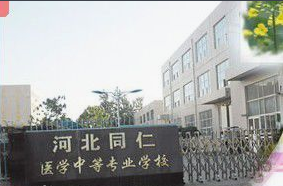 河北同仁醫學中等專業學校概況簡介