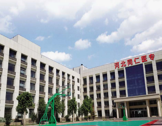 河北同仁醫學中等專業學校怎么樣