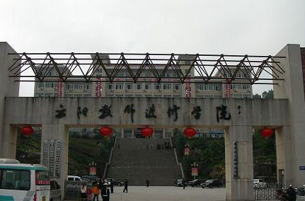重慶市云陽師范學(xué)校