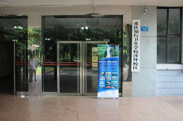 重慶知行衛生學校